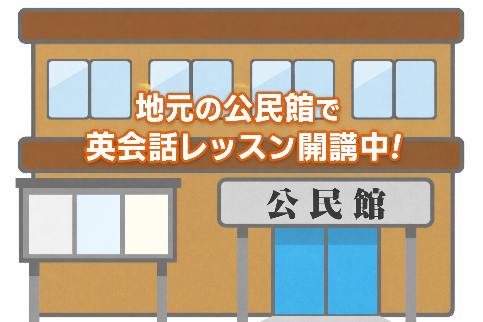 コミュニティセンター